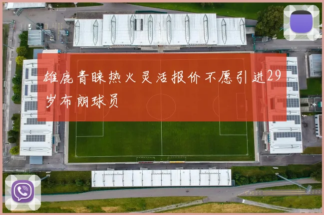 雄鹿青睐热火灵活报价不愿引进29岁布朗球员