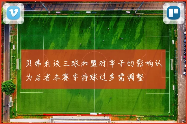 贝弗利谈三球加盟对华子的影响认为后者本赛季持球过多需调整