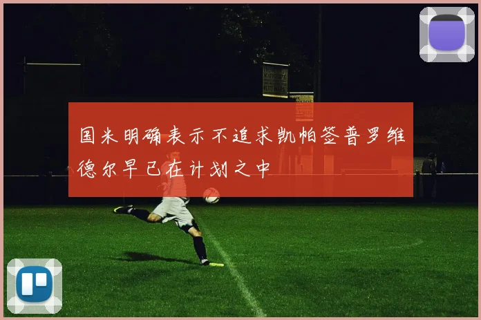 国米明确表示不追求凯帕签普罗维德尔早已在计划之中